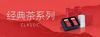 經(jīng)典茶系列