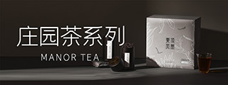莊園茶系列