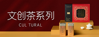文創(chuàng)茶系列