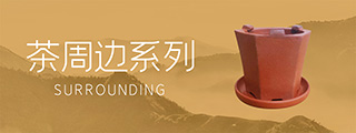 茶周邊系列