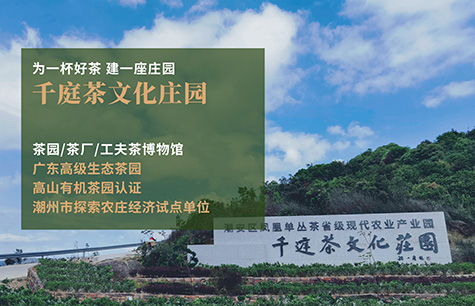 千庭茶文化莊園