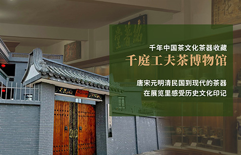 千庭工夫茶博物館