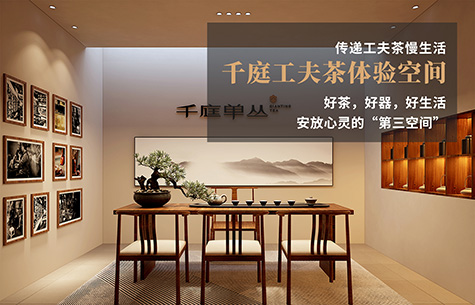 千庭工夫茶體驗(yàn)空間